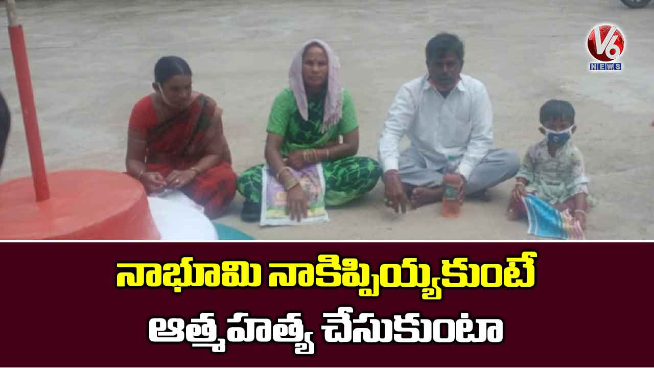 నాభూమి నాకిప్పియ్యకుంటే ఆత్మహత్య చేసుకుంటా